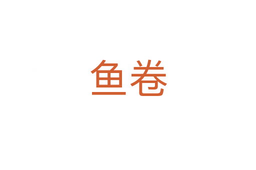 魚卷
