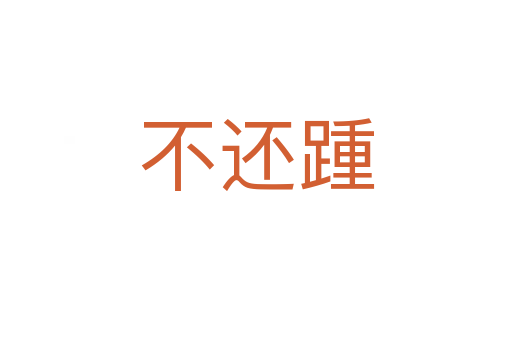 不還踵