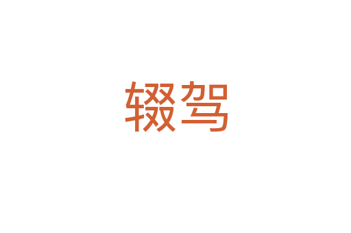 輟駕