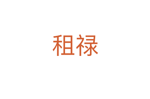 租祿