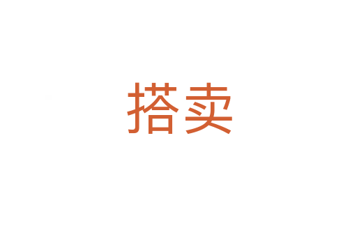 搭賣