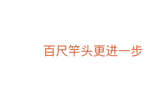百尺竿頭更進(jìn)一步