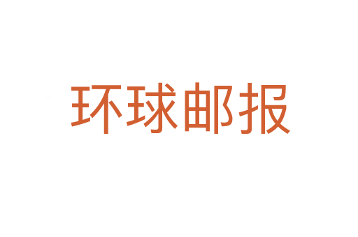 環球郵報