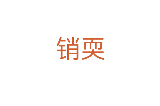 銷(xiāo)耎