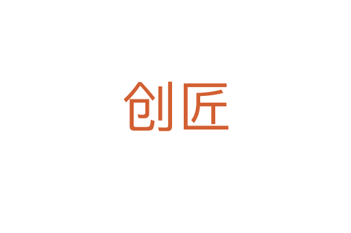 創匠