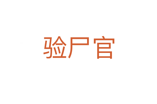 驗尸官