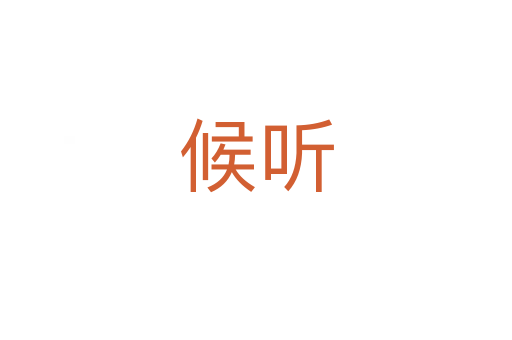 候聽