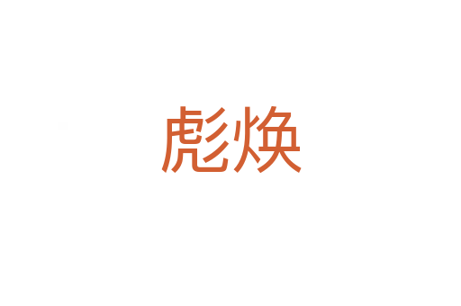 彪煥