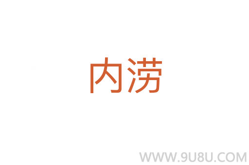 內澇