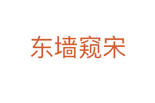 東墻窺宋