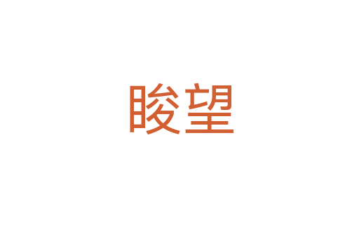 脧?fù)?></div>
							<h2>詞語(yǔ)解釋</h2><h3>脧?fù)?span id=