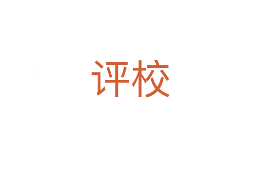 評校