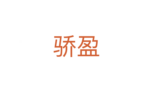 驕盈