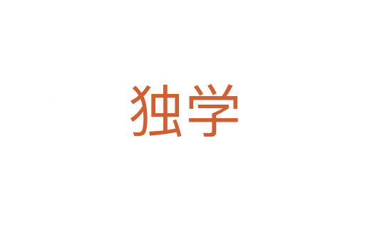 獨學