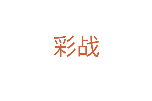 彩戰(zhàn)