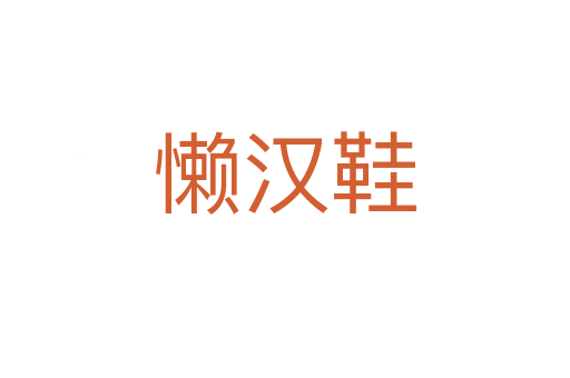 懶漢鞋