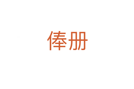 俸冊(cè)