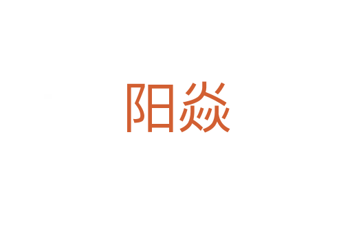 陽(yáng)焱