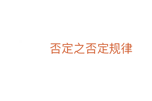 否定之否定規(guī)律
