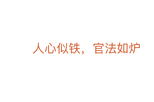人心似鐵,官法如爐