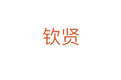 欽賢