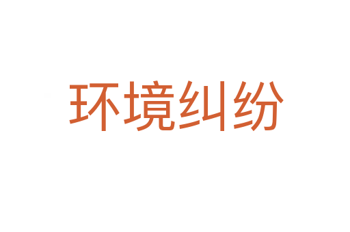 環(huán)境糾紛