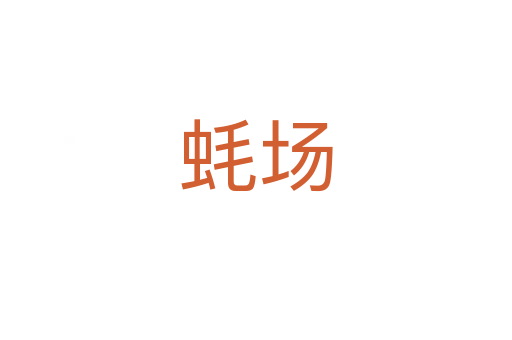蠔場(chǎng)