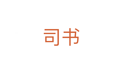 司書(shū)