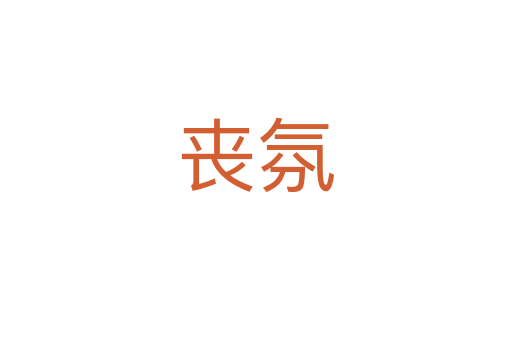 喪氛