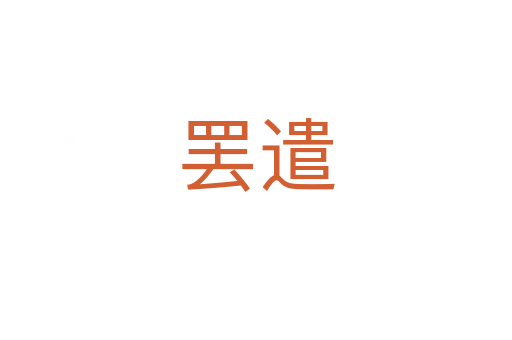 罷遣