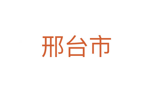 邢臺(tái)市