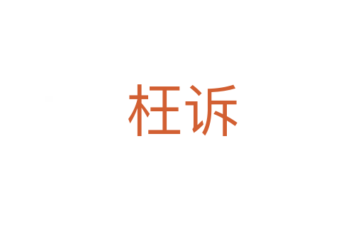 枉訴