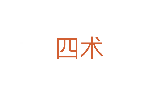 四術