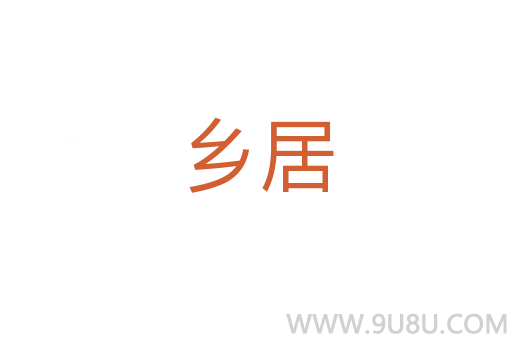 鄉(xiāng)居