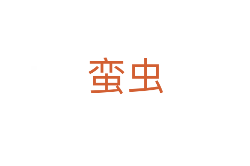 蠻蟲(chóng)
