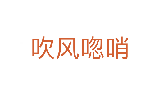 吹風(fēng)唿哨