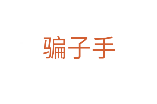 騙子手