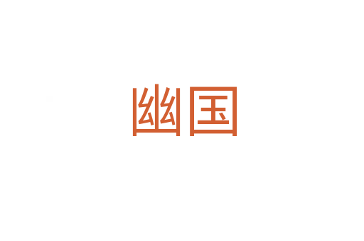 幽國(guó)