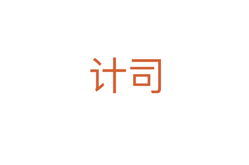 計司