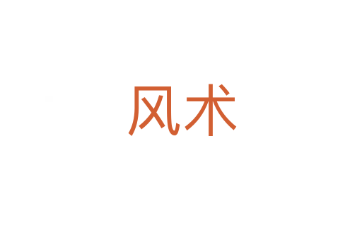 風術