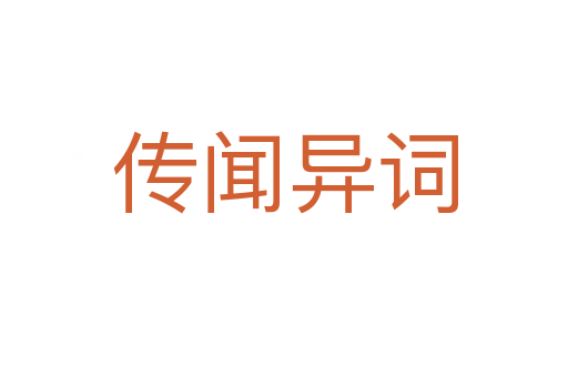 傳聞異詞
