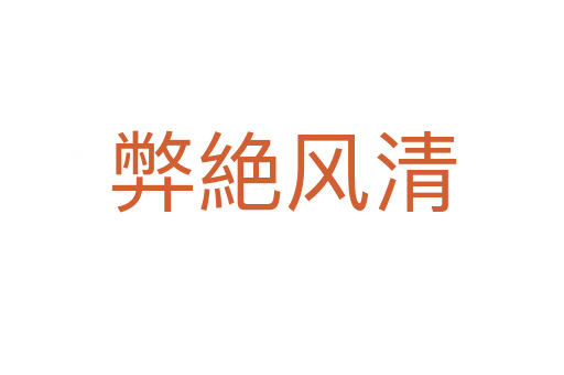 弊絶風清