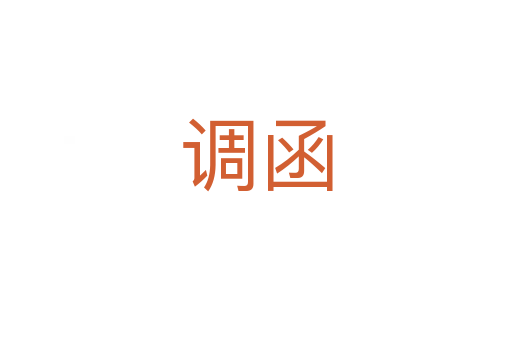 調(diào)函