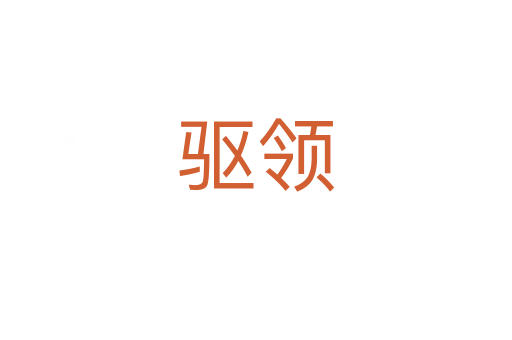 驅(qū)領(lǐng)