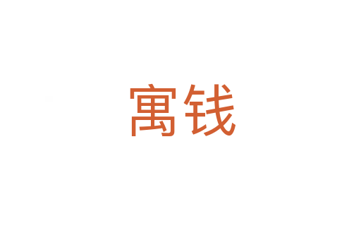 寓錢
