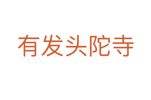 有發頭陀寺