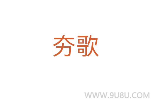 夯歌