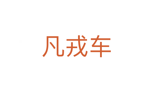 凡戎車