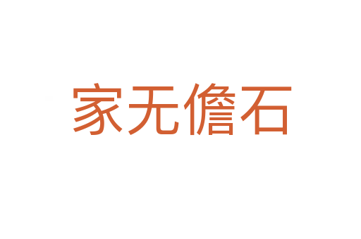 家無(wú)儋石