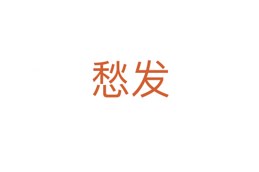 愁發